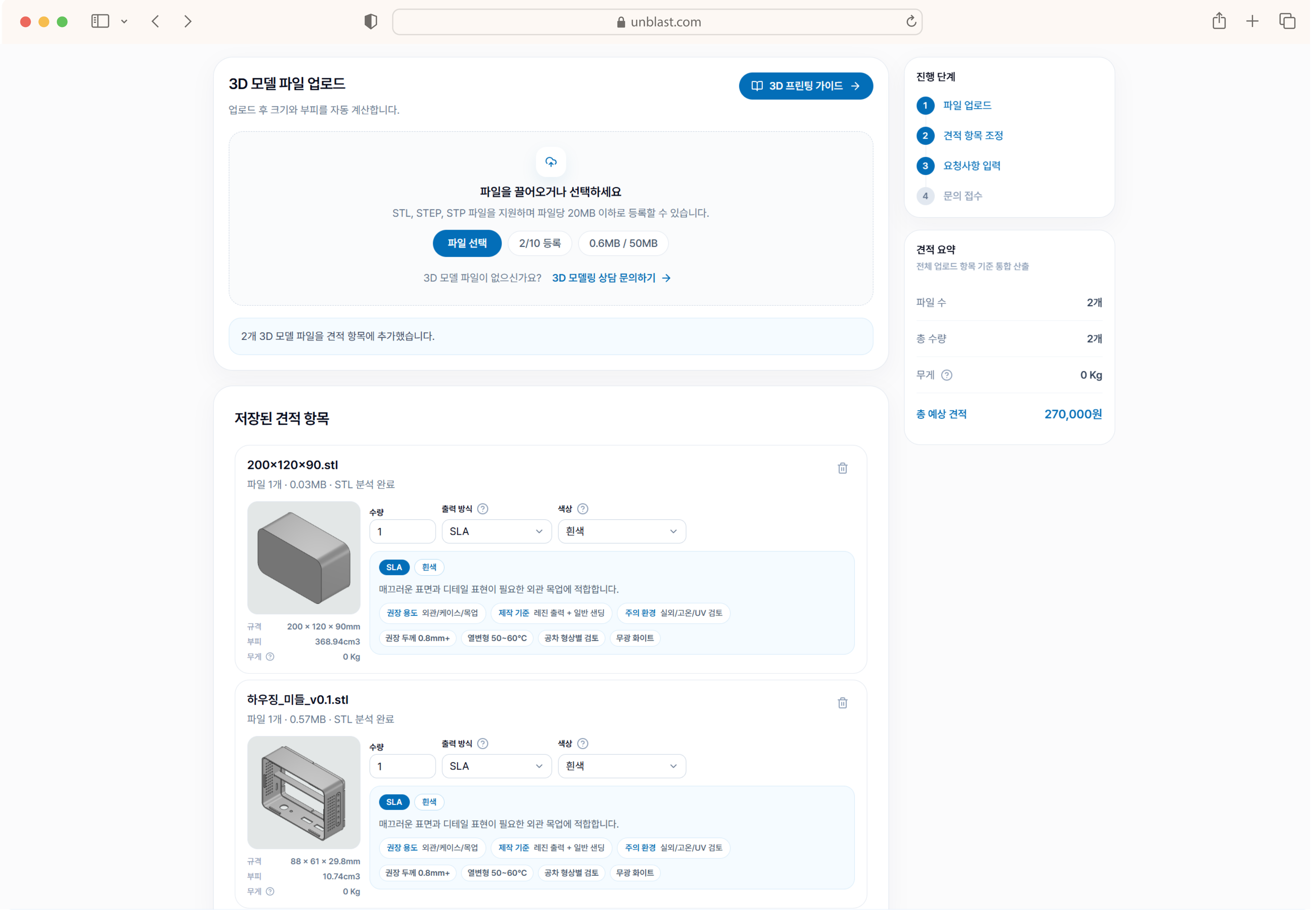 3D 프린팅 자동견적 저장 항목 화면