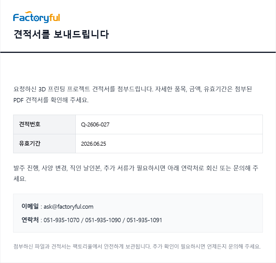 3D 프린팅 견적서 발송 화면