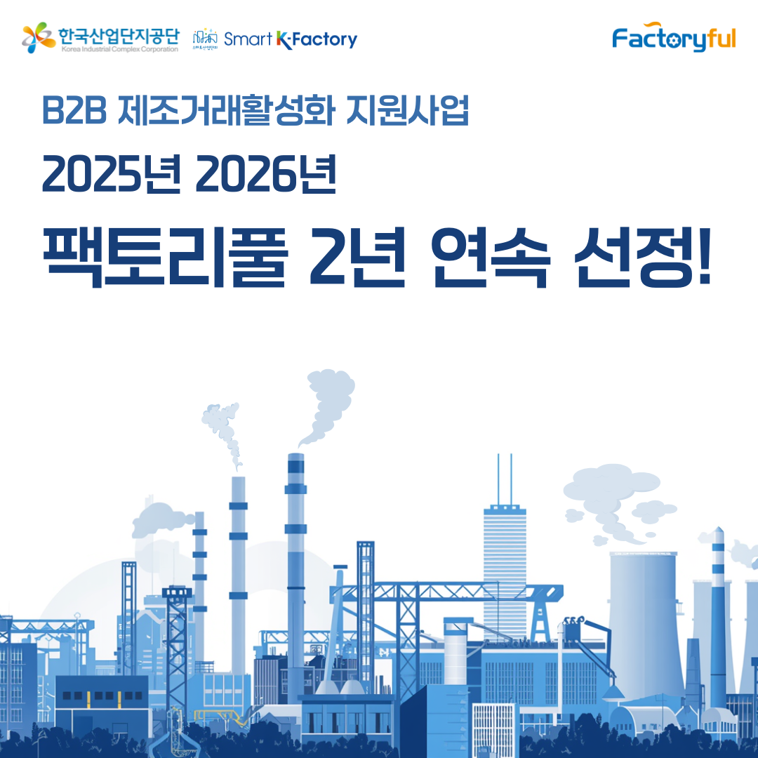 팩토리풀, 2026년 B2B제조거래활성화 지원사업 2년 연속 중개기관 선정 대표 이미지